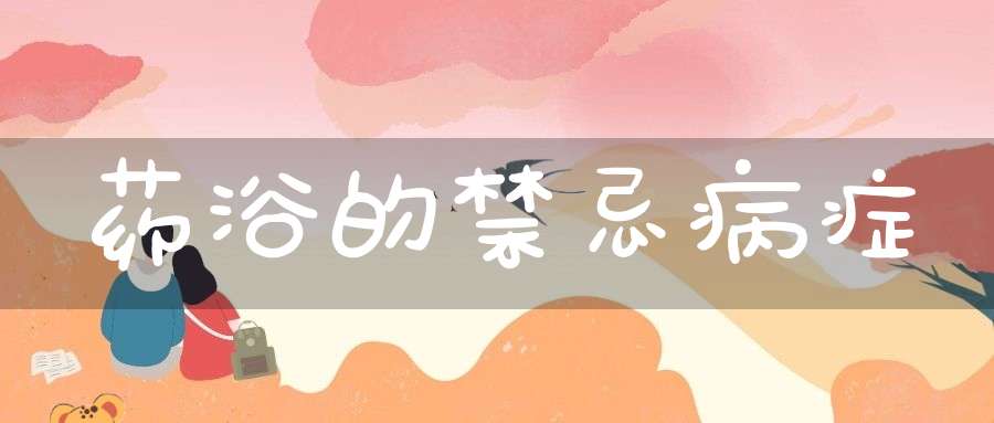 药浴的禁忌病症