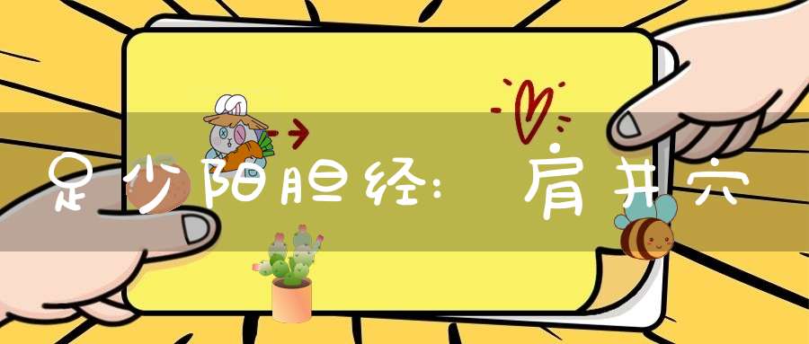 足少阳胆经:肩井穴