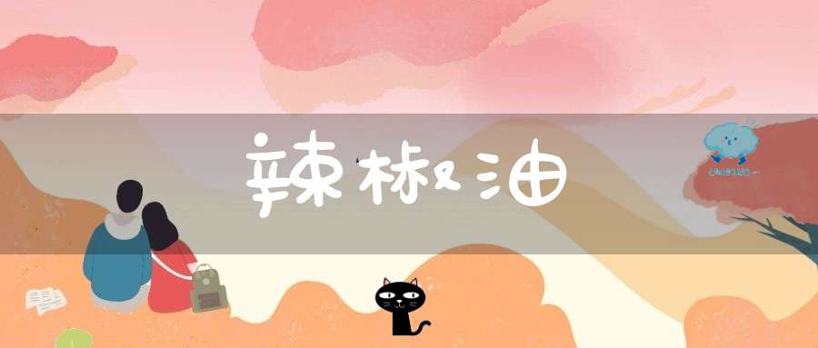 辣椒油