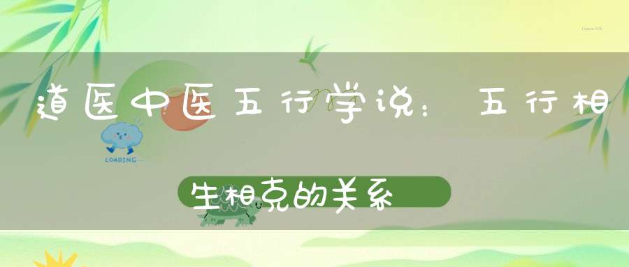 道医中医五行学说：五行相生相克的关系