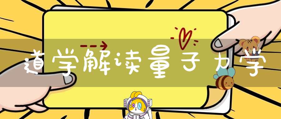 道学解读量子力学