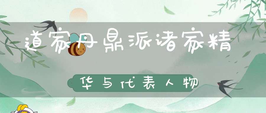 道家丹鼎派诸家精华与代表人物