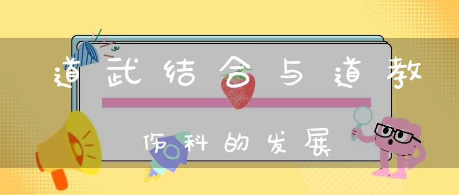 道武结合与道教伤科的发展