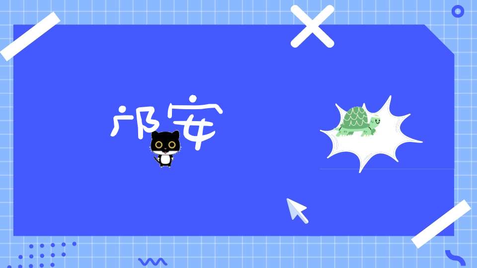 邝安堃