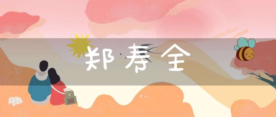 郑寿全