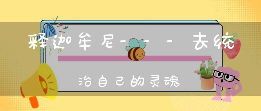 释迦牟尼---去统治自己的灵魂