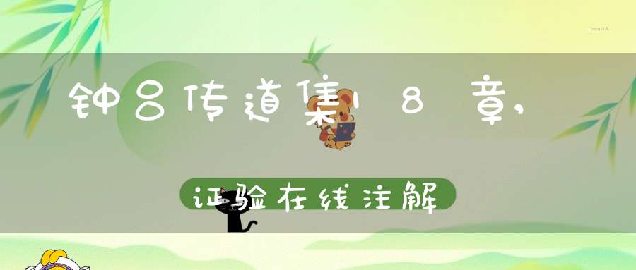 钟吕传道集18章,证验在线注解