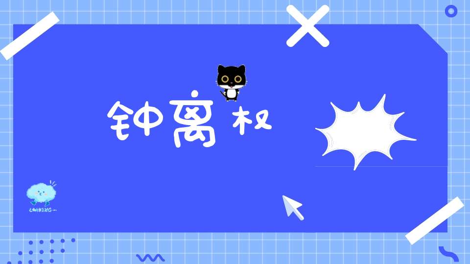 钟离权