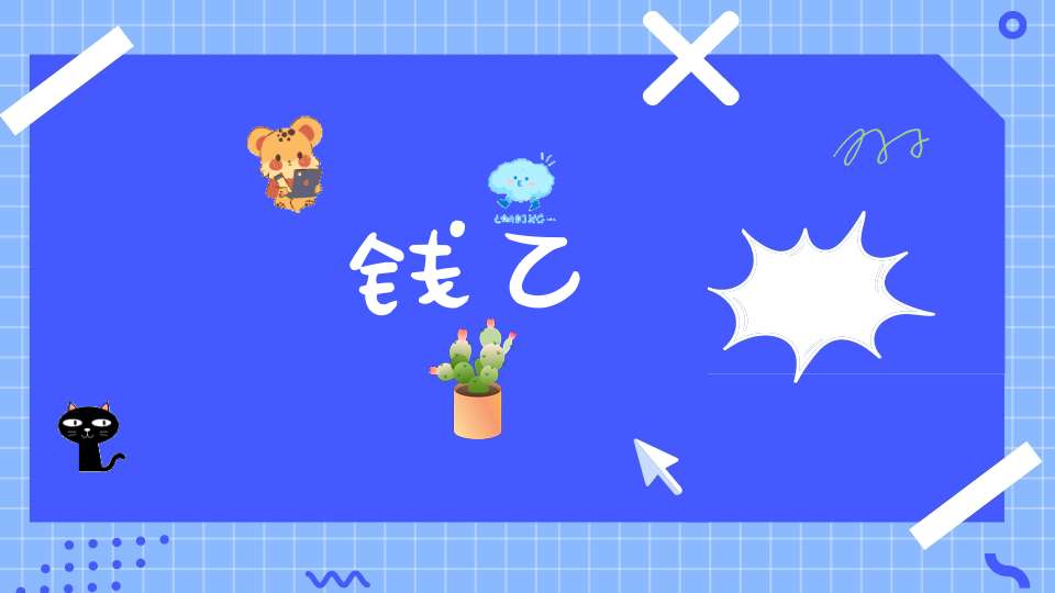 钱乙