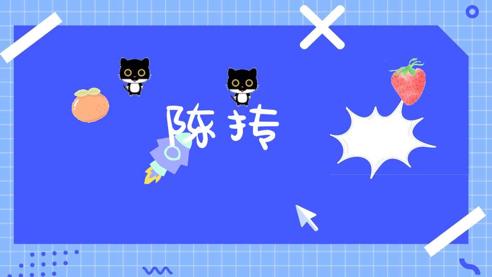 陈抟