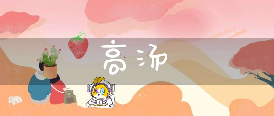 高汤