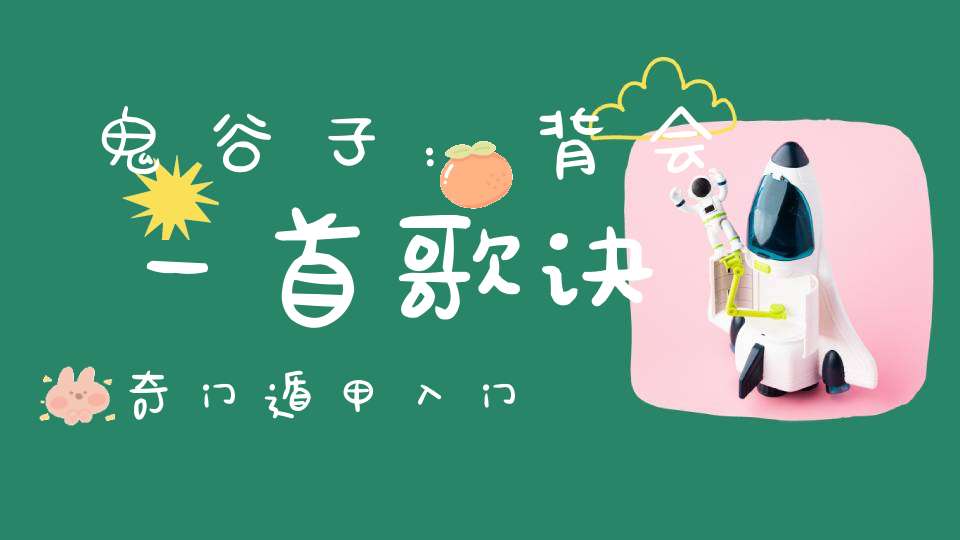 鬼谷子：背会一首歌诀，奇门遁甲入门