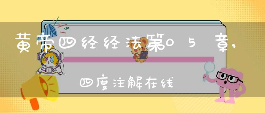 黄帝四经经法第05章,四度注解在线