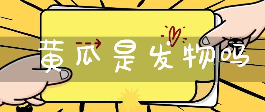 黄瓜是发物吗