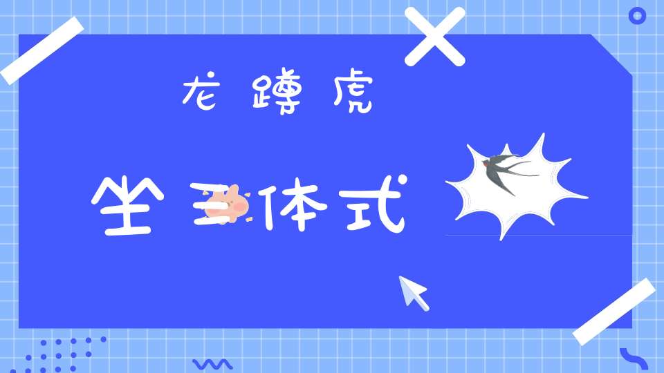 龙蹲虎坐三体式