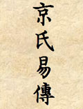 《京氏易传》汉京房撰