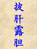 《披肝露胆》[明]国师刘基伯温著