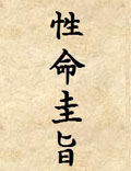 《性命圭旨》尹真人高弟