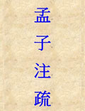 汉•赵岐注、宋•孙奭疏
