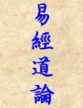 《易经道论》