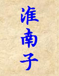 《淮南子》跨越千古的道家政治智慧