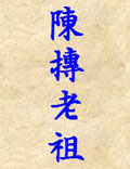 华山睡仙—陈抟老祖