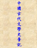 中国古代文学史笔记