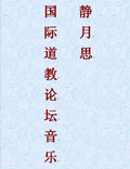 2011，衡山。国际道教论坛也是个文化盛会。李志辉主创并演奏