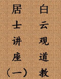 道教居士、善信常识讲座