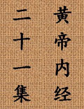 北京中医药大学王洪图教授讲解《黄帝内经》