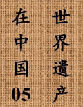 一部展示中国世界遗产的百科全书
