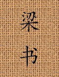 二十四史之一，它主要记述了南朝萧齐末年的政治和萧梁皇朝（502—557年）五十余年的史事
