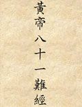 《黄帝八十一难经》