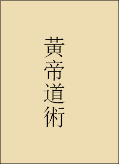 《黄帝道术》主讲人：段振坤，评议人：黄文华李伯淳。