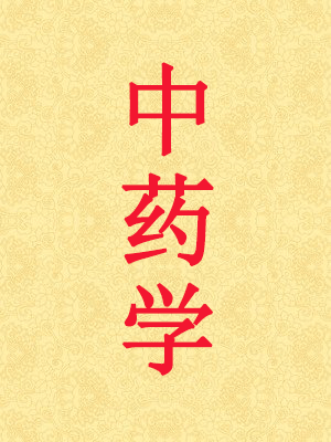 中药学