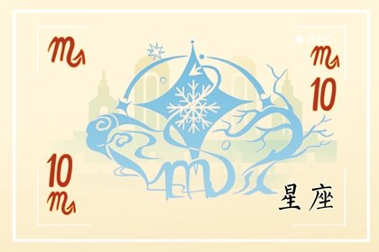 10月8日出生的人性格特点 喜欢什么类型