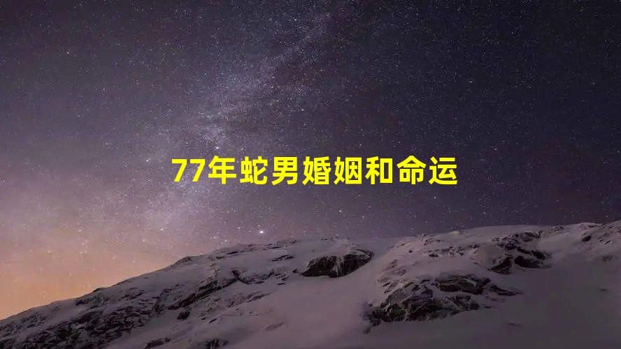 77年蛇男婚姻和命运