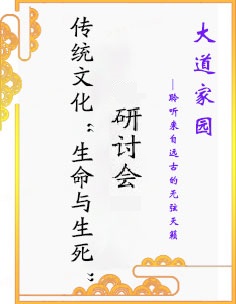 传统文化“生命与生死”学术研讨会