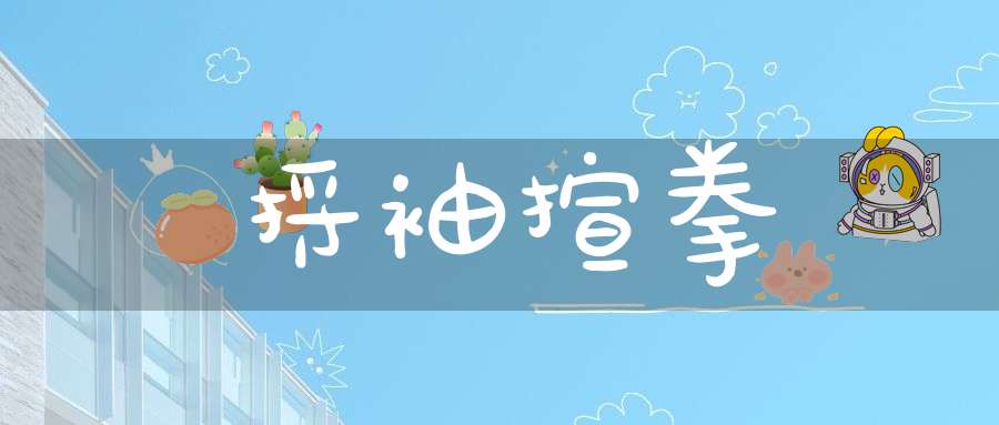 捋袖揎拳的意思_捋袖揎拳的词语解释_捋袖揎拳的翻译-成语-大道家园