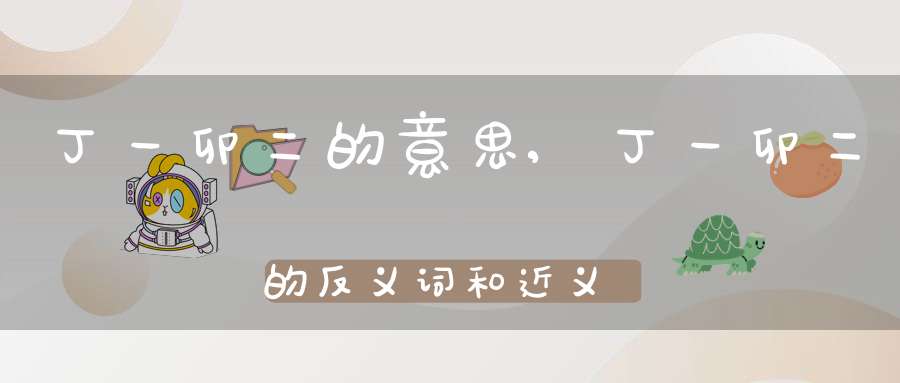 dīng yī mǎo èr丁一卯二的拼音