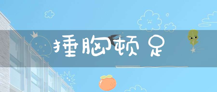 捶胸顿足的意思_捶胸顿足的词语解释_捶胸顿足的翻译-成语-大道家园