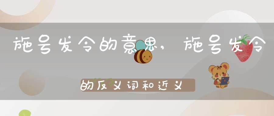 施号发令的拼音shī hào fā lìng施号发令的基本释义发布号令.