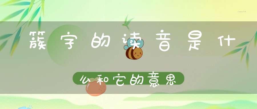 簇[cù]【拼音】cu zi de dou yin shi shen me he ta de yi sai