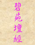 北派丹法：《碧苑坛经》(龙门心法)大清高士全真演教龙门承律第七代崑阳子王常月演，第八代戒弟子施守平纂，...