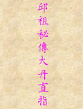 北派丹法：北七真之丘处机《大丹直指》