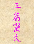 北派丹法：北宗全真教祖师重阳真人传《五篇灵文》