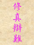 北派丹法：刘一明《修真辩难》