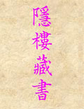 北派丹法：龙门西域心宗闵一得编《古书隐楼藏书》