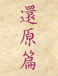 南宗丹法：南宗二祖石杏林真人《还原篇》