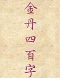 南宗丹法：紫阳真人《金丹四百字》